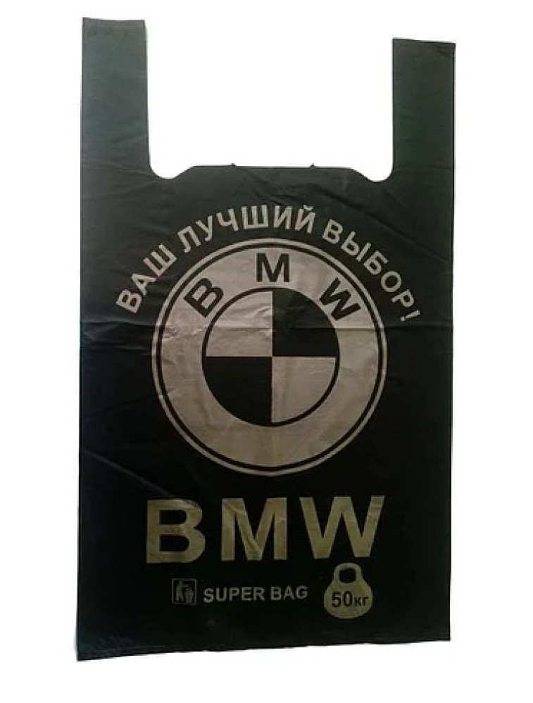 Пакет майка полиэтиленовый черный с печатью BMW Супер 440х700 мм 50 мкм 1 шт